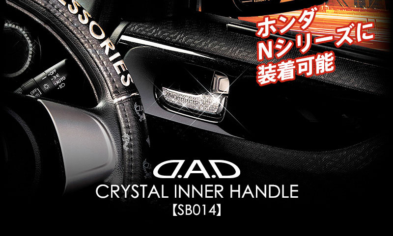 D.A.D クリスタル インナーハンドル H-A 【SB014】 / インテリア（内装 