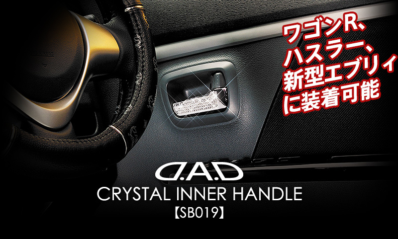 D.A.D クリスタル インナーハンドル S-A 【SB019】 / インテリア（内装