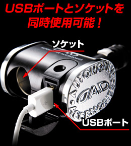 USBポートとソケットを同時使用可能！