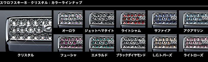 スワロフスキークリスタル：カラーラインナップ