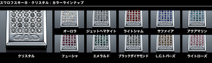 スワロフスキーⓇ・クリスタル：カラーラインナップ