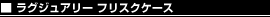ラグジュアリー フリスクケース