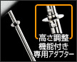 高さ調整機能付き専用アダプター