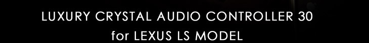 ラグジュアリー クリスタル オーディオ コントローラー 30 （レクサスLSモデル）