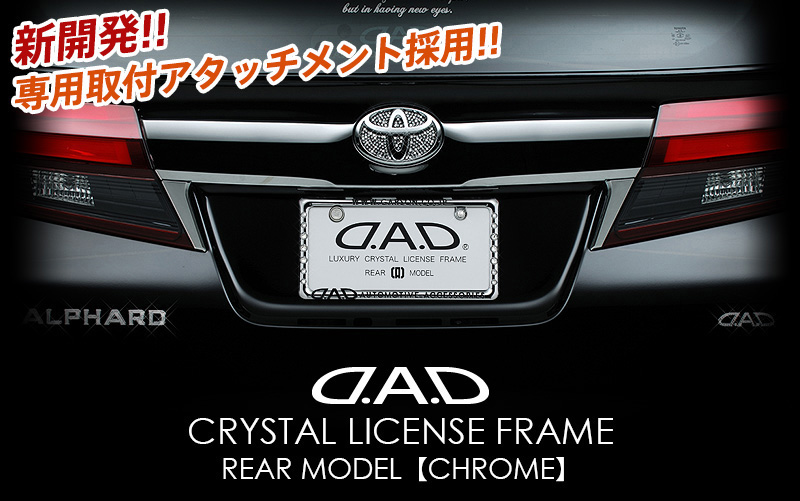 D.A.D CRYSTAL LICENSE FRAME REAR MODEL【CHROME】