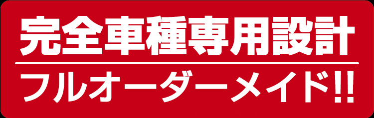 完全車種専用!フルオーダーメイド!!