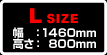 L SIZE　幅：1460mm　高さ：800mm