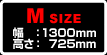 M SIZE　幅：1300mm　高さ：725mm