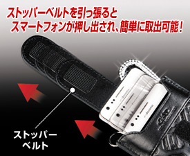 ストッパーベルトを引っ張るとスマートフォンが押し出され、簡単に取出可能！