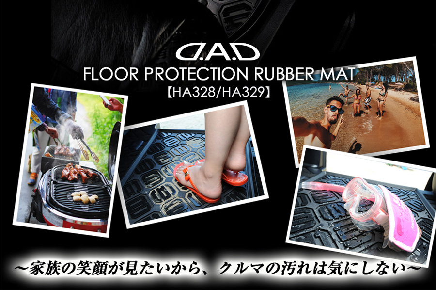 D.A.D フロア プロテクション ラバーマット【HA328/HA329】