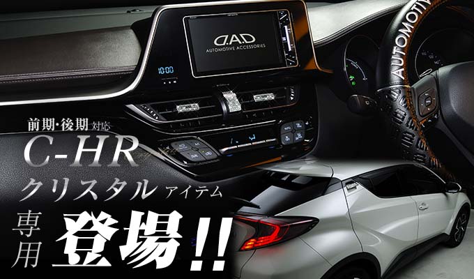 C-HR前期後期対応