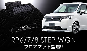 フロアマット RP6/7/8 ステップワゴン