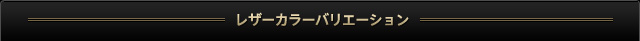 レザーカラーバリエーション