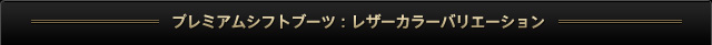 プレミアムシフトブーツ：レザーカラーバリエーション