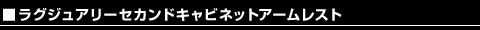 ラグジュアリーセカンドキャビネットアームレスト