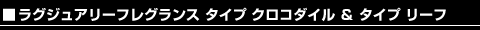 ラグジュアリーフレグランス タイプ クロコダイル & タイプ リーフ