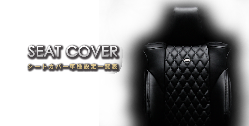 SEAT COVER 車種設定一覧表