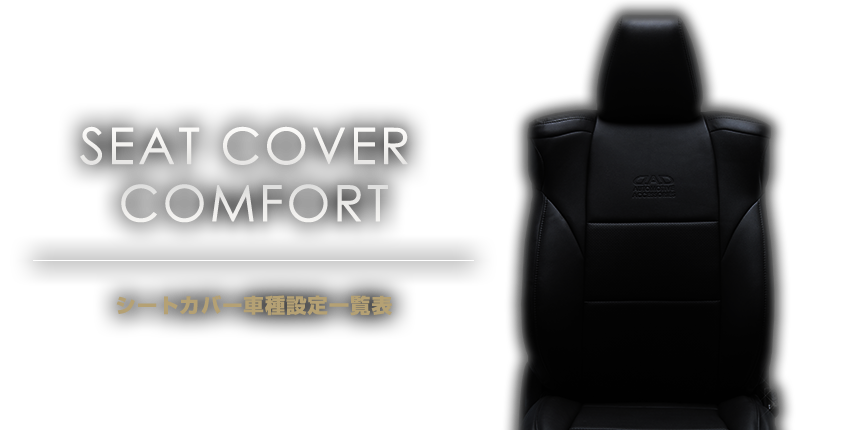 SEAT COVER 車種設定一覧表