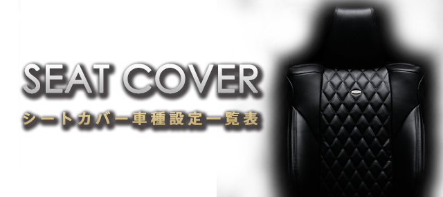 SEAT COVER 車種設定一覧表