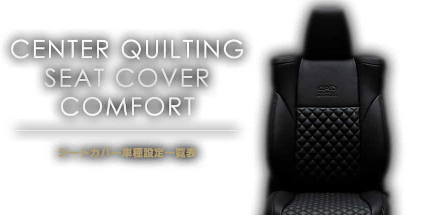 SEAT COVER 車種設定一覧表