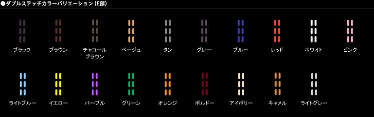 ●ダブルステッチカラーバリエーション（E部）