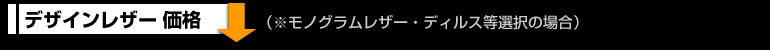 デザインレザー価格