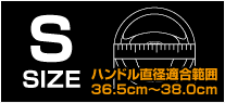 S SIZE　ハンドル直径適合範囲36.5cm～38.0cm