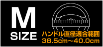 M SIZE　ハンドル直径適合範囲38.5cm～40.0cm