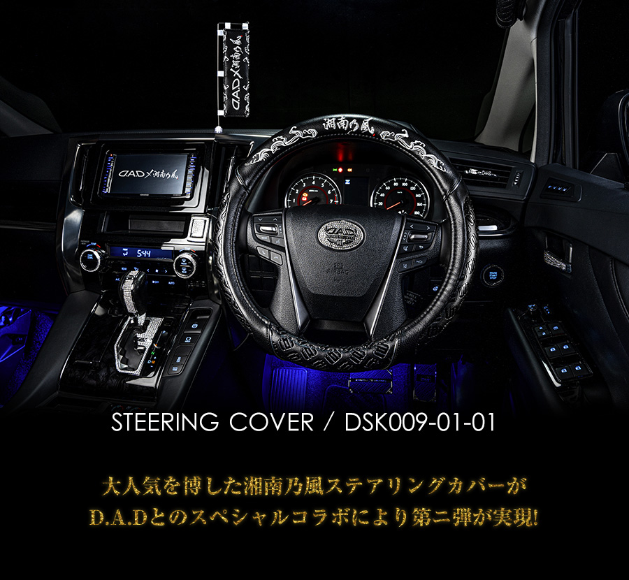 D.A.D×湘南乃風 STEERING COVER【DSK009】