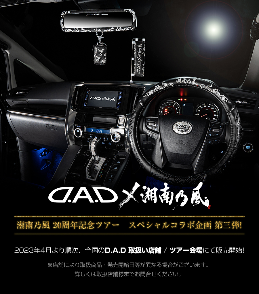 D.A.D × 湘南乃風 ステアリングカバー 【DSK009】 | ステアリング関連 