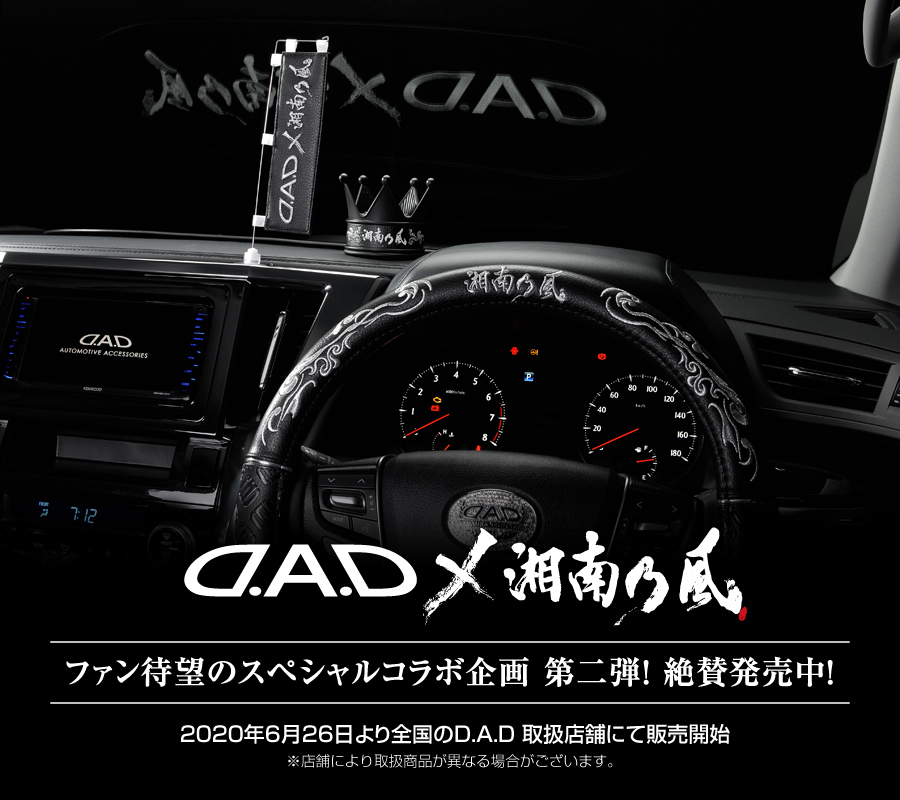 D.A.D × 湘南乃風 ステアリングカバー 【DSK005】 | ステアリング関連 