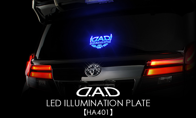 D.A.D LED イルミネーションプレート 【HA401】 / カーアクセサリー