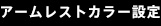 アームレストカラー設定