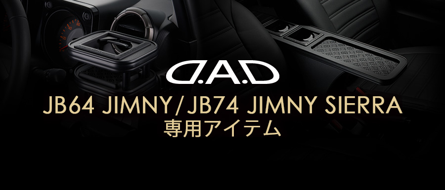 JB4 ジムニー / JB74 ジムニーシエラ 専用アイテム