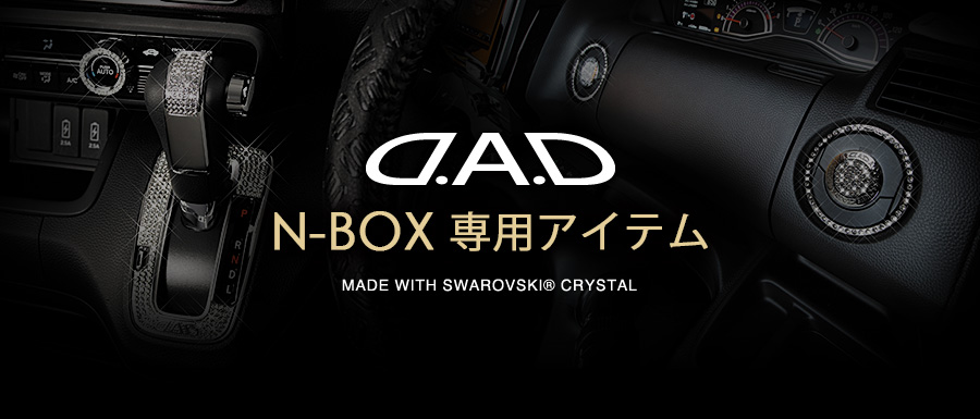 N-BOX 専用アイテム