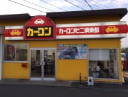 カーコンビニ倶楽部　流通商事西バイパス店