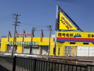 ㈱ｱﾀｯｸｽ ｱｯﾌﾟｶﾞﾚｰｼﾞ一宮ｲﾝﾀｰ店